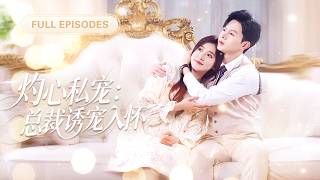 【新劇首發💓】親眼目睹未婚夫背叛，灰姑娘心碎轉身和路過的總裁閃婚！同居後他徹底愛上她，獨寵她一人！ 💕 #短劇 #短劇推薦 #最火短劇 #甜寵