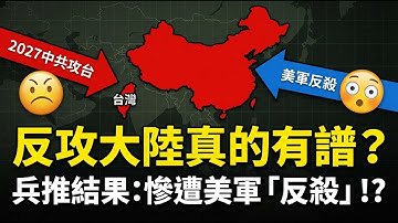 2027台海兵推大逆轉：共軍被反殺、美日介入！「反攻大陸」真的有譜嗎？| ByBy
