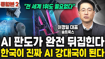 한국이 진정한 AI 강대국이 된다, AI 판도가 완전 뒤집힌다 (이경일 대표/ 통합본 2부)