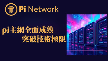 Pi Network主網全面成熟突破技術極限，審計全綠直連全球金融系統開啟Web3實用經濟PI幣價值