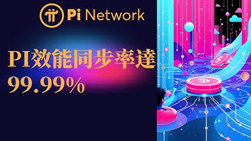 Pi Network性能同步率達99.99%，DEX即將上線全球先鋒進入真實交易與現實經濟融合PI幣價值PI幣價值
