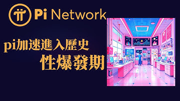 Pi Network加速進入歷史性爆發期，AI節點雙重收益與萬級生態應用將重塑2026全球區塊鏈格局PI幣價值