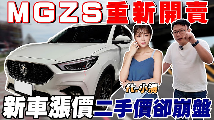 MG ZS 重新開賣新車漲價 二手價卻崩盤 配備豪華豐富!?實測油耗.加速讓人崩潰 配備好CP值高 卻不再保值 價格變超慘#杰運汽車 #推薦 #中古車 #二手車 #mg  #mgzs