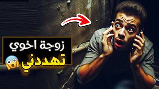 قناة اسرارهم : زوجة اخوي تهددني