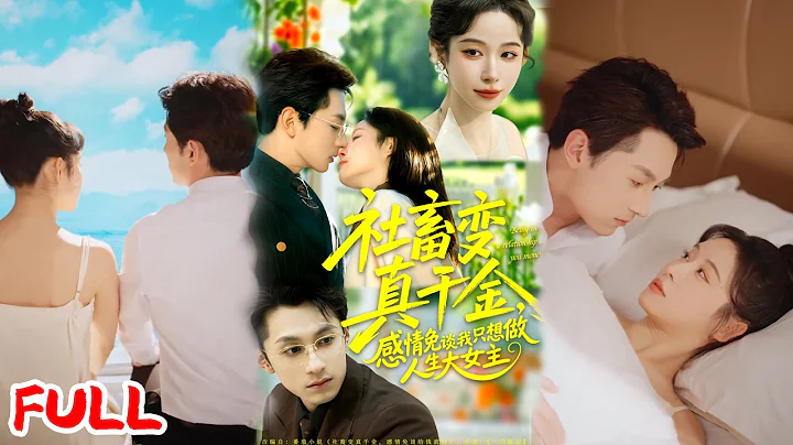 🔥ENG SUB《社畜变真千金，感情免谈我只想做人生大女主》社畜竟是豪门真千金！只图钱不求爱，手撕私生女虐翻全家！💥#张屹杨#小桃快逃（谭心）#爆款短剧 #drama #小爱推文 #甜宠