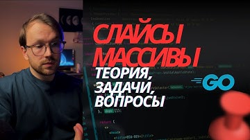 Слайсы и Массивы в GO - Теория, Задачи и Вопросы Для Собеседования