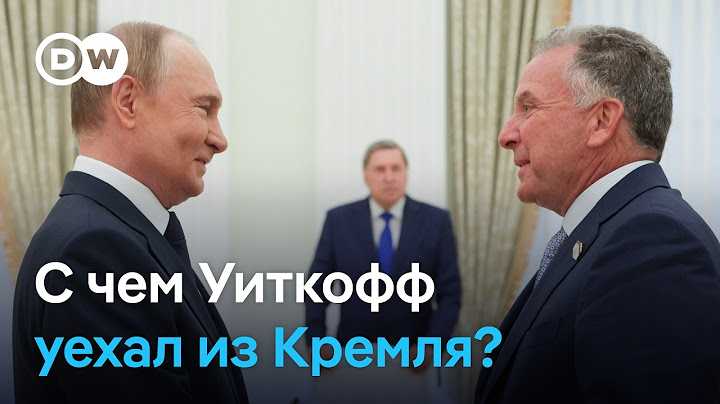 Уиткофф в Москве, Трамп вводит новые пошлины: приблизил ли визит спецпосланника мир в Украине?
