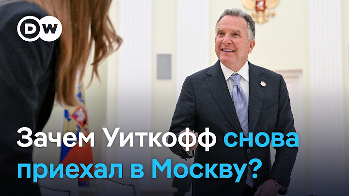 Уиткофф в Москве, Трамп вводит новые пошлины: приблизил ли визит спецпосланника мир в Украине?