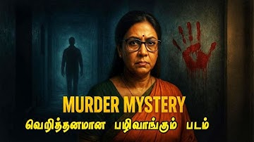 புத்தம் புது பெங்காலி Revenge படம் | Full Movie Explaned in Tamil | Mr Vignesh Voice Over