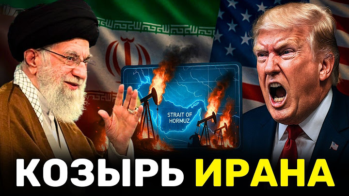 Трамп в ярости: Конфликт Ирана и Израиля Грозит Экономике США — Нефть взлетает!
