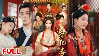 🔥MULTISUB《这公主有亿点点毒＆我本灾星逆袭成凰》重生大婚日，我拒做填房大嫂，逼渣男白月光上位，转头抱上亲王大腿💥#张昊#汪巧#爆款短剧#drama#小爱推文#古风#甜宠