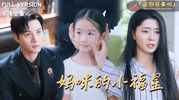 [MULTI SUB]《妈咪的小福星》🍒小萌宝靠捡破烂救妈咪？首富父亲却不闻不问？#最火短剧推荐#短剧全集