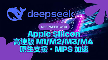 Apple Silicon 加速 DeepSeek OCR 真的有差