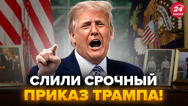 ⚡️Трамп готує НЕГАЙНИЙ УКАЗ по ВІЙНІ! Такого рішення ЩЕ НЕ БУЛО. Україну завалять НАДПОТУЖНОЮ ЗБРОЄЮ