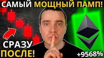 ⚠️СРАЗУ ПОСЛЕ ЭТОГО МЕГА ПАМП НА ИКСЫ ЗА ВСЮ ИСТОРИЮ! ETHEREUM, STRK, ARB, OP, SOL, JITO, JUP, PYTH!