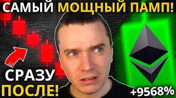 ⚠️МОЩНЕЙШИЙ МЕГА ПАМП В ИСТОРИИ! ETHEREUM, STRK, ARB, OP, SOL, JITO, JUP, PYTH! СРАЗУ ПОСЛЕ ЭТОГО...