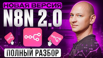 Полное Руководство по НОВОЙ ВЕРСИИ N8N 2.0 | Автоматизации для новичков | ИИ-агенты обучение