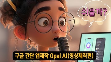 [구글Opal] 실전 영상제작 App만들기/ (지침프롬프트 공유)