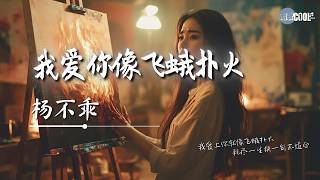 杨不乖 - 我爱你像飞蛾扑火「想放下你我的心又不舍」【🎧AI高质音乐/拼音歌词 Eng Lyrics】