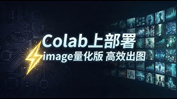 使用Google Colab部署Z-image-turbo量化版，高效出图无限制，支持NSFW内容
