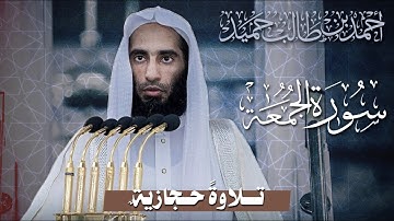بترتيل حجازي صادح يترنم غريد المدينة الشيخ أحمد بن طالب بتلاوة بهية لما تيسر من سورة الجمعة.