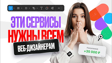 ЛУЧШИЕ СЕРВИСЫ для веб-дизайнеров