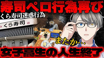 【寿司ペロ騒動再び】悪ふざけで大炎上…女子高生が“くら寿司”で迷惑行為をして多額の損害賠償で人生終了【かなえ先生の切り抜き】山形寿司ペロ女子高生 元配信2025/10/17