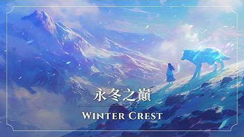 【夢幻音樂 | 虛構語言】永冬之巔《60min》【放鬆/專注/作業BGM】