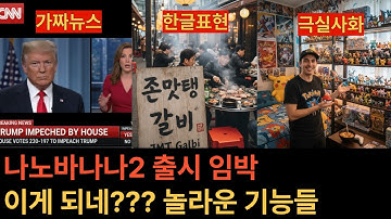 나노바나나2 출시임박! 한글을 생성하네? 이미지 편집의 끝판왕?