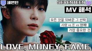 [뮤비해석] SEVENTEEN LOVE MONEY FAME mv interpretation reaction LMF 뮤비 해석 (sub)