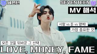 [뮤비해석] SEVENTEEN LOVE MONEY FAME mv interpretation reaction LMF 뮤비 해석 (sub)