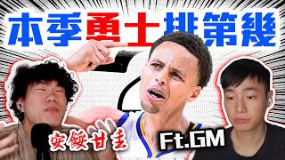 勇士今年排第4合理?找GM評價我的西區排名預測!NBA今年誰是雷霆最大的威脅?ft. @gmsohandsome 【轟酷看籃球】