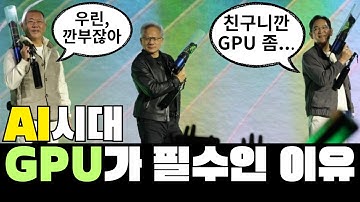 GPU란? | GPU가 뭔데 난리일까? | 초등학생도 쉽게 이해하는 AI와 GPU | GPU와 CPU의 차이 | 엔비디아X삼성전자X현대자동차의 깐부치킨회동의 진짜 이유