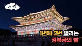 🌙 Gyeongbokgung Palace Night, held only twice a year, introduces a nostalgic journey course where...