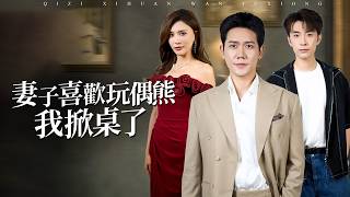 背叛的玩偶：當她失去一切，才看清真心的重量【妻子喜歡玩偶熊，我掀桌了】