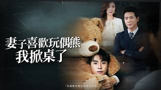 背叛的玩偶：當她失去一切，才看清真心的重量【妻子喜歡玩偶熊，我掀桌了】