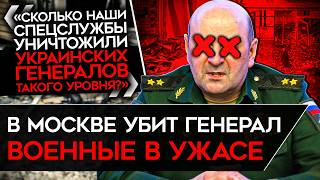 ГЕНЕРАЛЫ И ВОЕНКОРЫ ПО-НАСТОЯЩЕМУ ИСПУГАЛИСЬ. Реакция на убийство генерала в Москве.