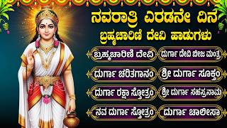 ನವರಾತ್ರಿ 2ನೇ ದಿನ ದೇವಿ ಬ್ರಹ್ಮಚಾರಿಣಿ ಭಕ್ತಿಗೀತೆಗಳು | Navratri Day 2 Brahmacharini Devi Devotional Songs