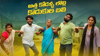 అత్త కోడళ్ళ లొల్లి _ కొడుకుల బలి | AthaKodal | Gangavva | My Village Show | Lolli | Village Show Mix