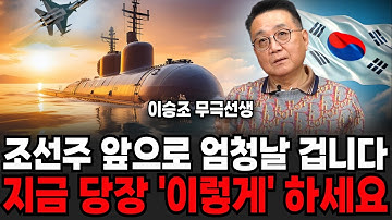 "조선주 슈퍼사이클 왔나" 지금 당장! 이렇게 하세요 상상도 못할 일 벌어진다 (이승조 무극선생 / 2부)