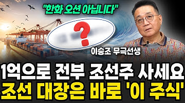 "연말부터 쭉 달릴 겁니다" 조선주 딱 "이 주식" 보세요 (이승조 무극선생 / 2부)