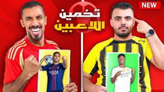 تحدي التخمين مع الدكتور عبدالعزيز - الأقوى على الإطلاق🔥