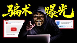 ⚠️亲身经历！3种针对YouTube博主的骗局揭秘！中招率95.83%...