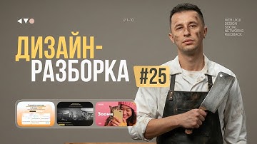 Дизайн-разборка #25. Разбор макетов из портфолио подписчиков