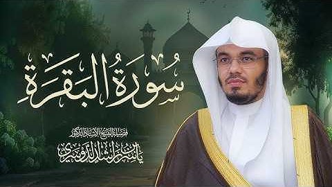 سورة البقرة الشيخ ياسر الدوسري  #ياسر_الدوسري #الشيخ_ياسر_الدوسري لطرد الشيطان بإذن الله 