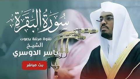 سورة البقرة الشيخ ياسر الدوسري  #ياسر_الدوسري #الشيخ_ياسر_الدوسري لطرد الشيطان بإذن الله 