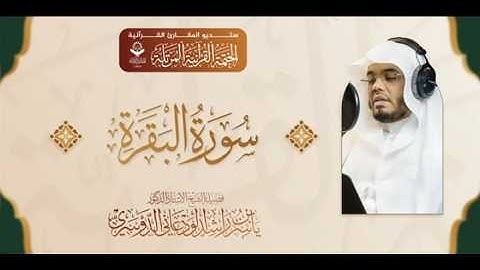 سورة البقرة الشيخ ياسر الدوسري  #ياسر_الدوسري #الشيخ_ياسر_الدوسري لطرد الشيطان بإذن الله 