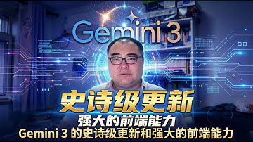 Gemini3的史诗级更新—基础介绍和惊人的前端能力（实测Demo）
