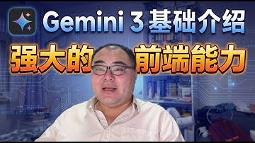 Gemini3的史诗级更新—基础介绍和惊人的前端能力（实测Demo）