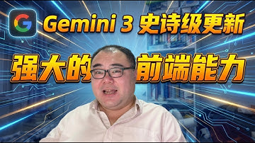 Gemini3的史诗级更新—基础介绍和惊人的前端能力（实测Demo）